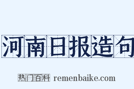 河南日报造句是什么意思的图片